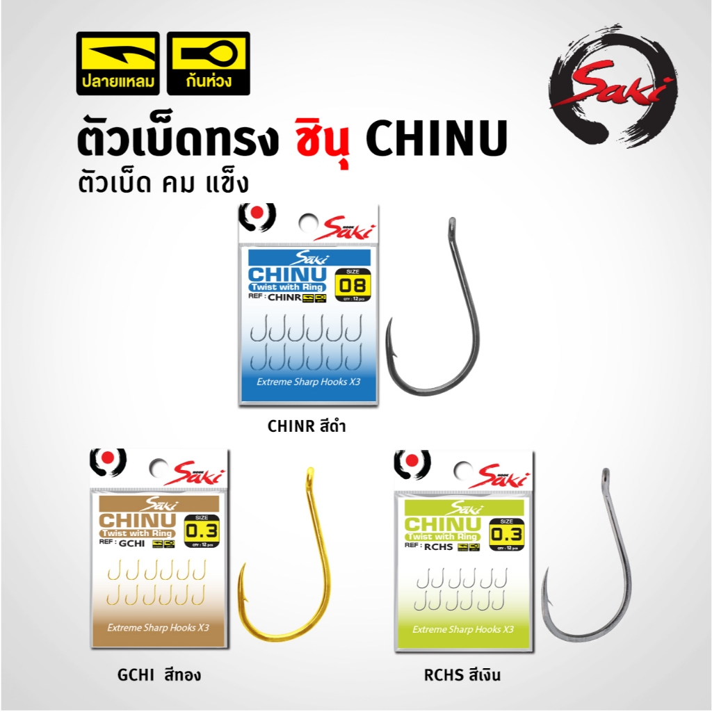 ตัวเบ็ด ชินุ  แบบก้นห่วง เบ็ดคม-แข็ง เหมาะกับการตกปลาทุกชนิด