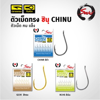 ตัวเบ็ด ชินุ  แบบก้นห่วง เบ็ดคม-แข็ง เหมาะกับการตกปลาทุกชนิด