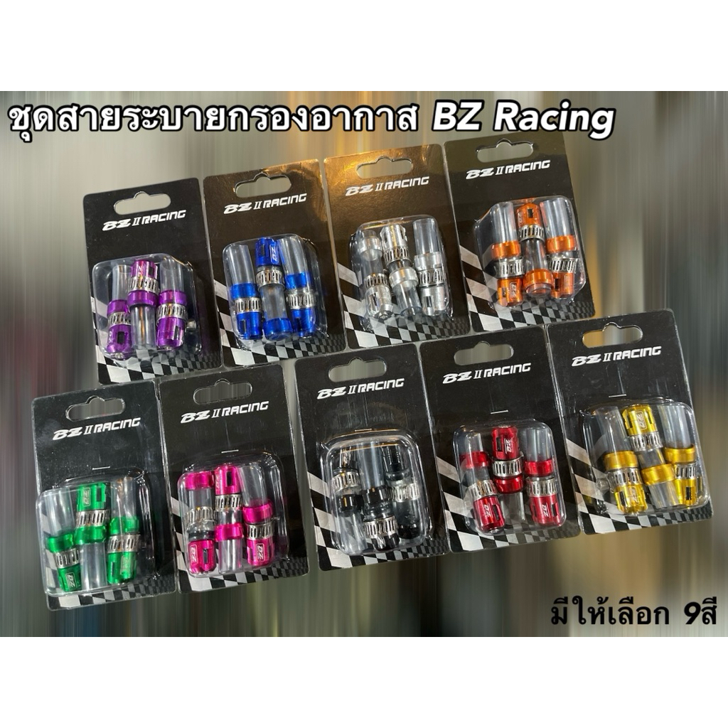 #ชุดสายระบายกรองอากาสแต่ง BZ Racing
