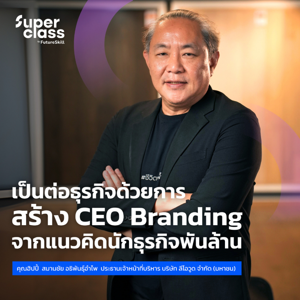 FutureSkill E-Book + คอร์สเรียนออนไลน์ | SuperClass เป็นต่อธุรกิจด้วยการสร้าง CEO Branding จากแนวคิดนักธุรกิจพันล้าน