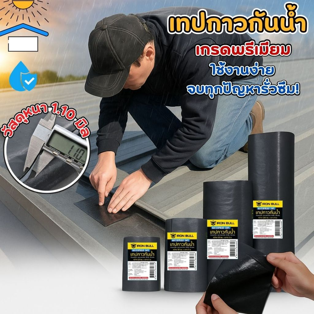 เทปกาวกันน้ำ Iron Bull ซ่อมหลังคา รอยรั่ว เทปซ่อมดาดฟ้า อุดรอยร้าว กันความร้อน กันน้ำ100%