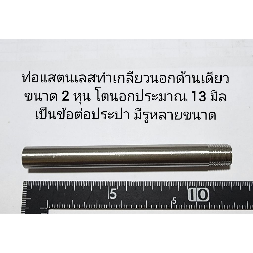 ท่อแสตนเลส 2 หุน ยาว 12 ซม.ทำเกลียวนอกด้านเดียว ใช้ในระบบประปา