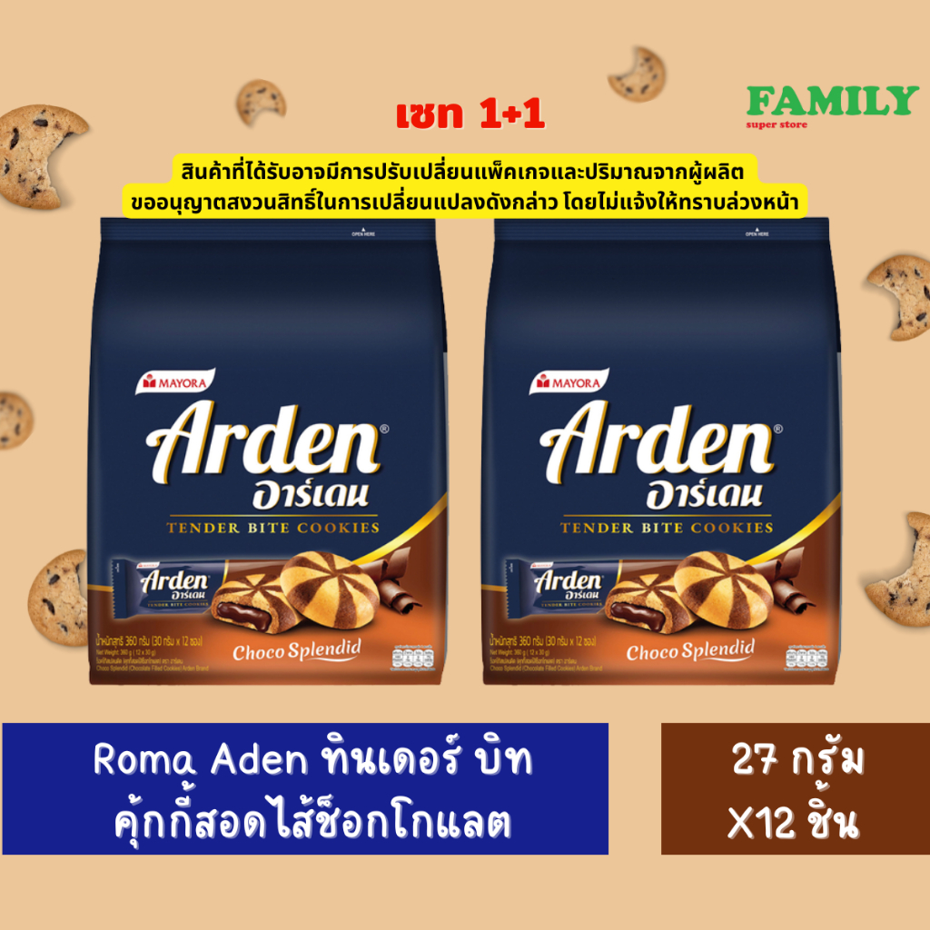 (1+1)Roma Arden อาร์เด้น ทินเดอร์ บิท คุ้กกี้สอดไส้ช็อกโกแลต (ขนาด27กx12ชิ้น) [ขนม]