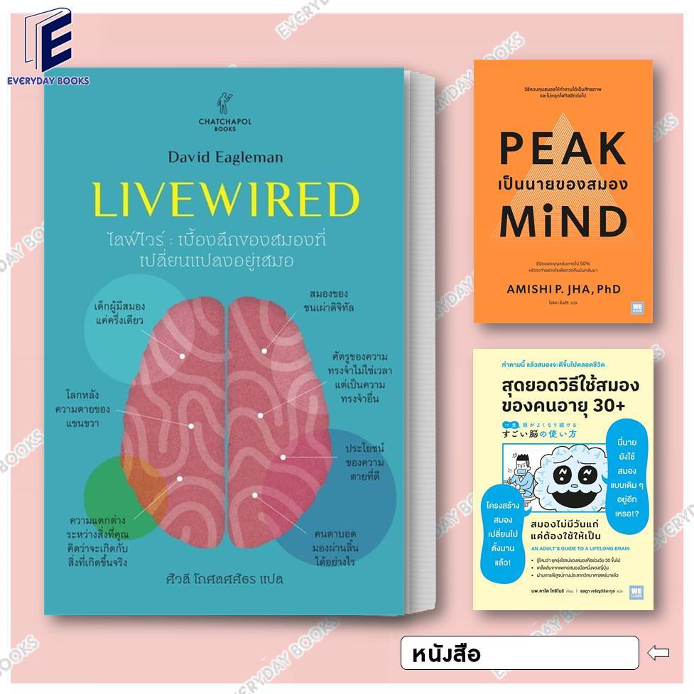 พร้อมส่ง หนังสือ Livewired ไลฟ์ไวร์/สุดยอดวิธีใช้สมองของคนอายุ 30+/Peak mind เป็นนายของสมอง แยกเล่ม จิตวิทยา