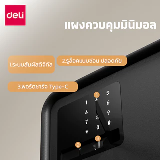 Deli ตู้เซฟ ตู้เซฟนิรภัย ระบบล็อครหัส ประตูอัตโนมัติ ขนาดเล็กกะทัดรัด สะดวกใช้งานง่าย Safe Box