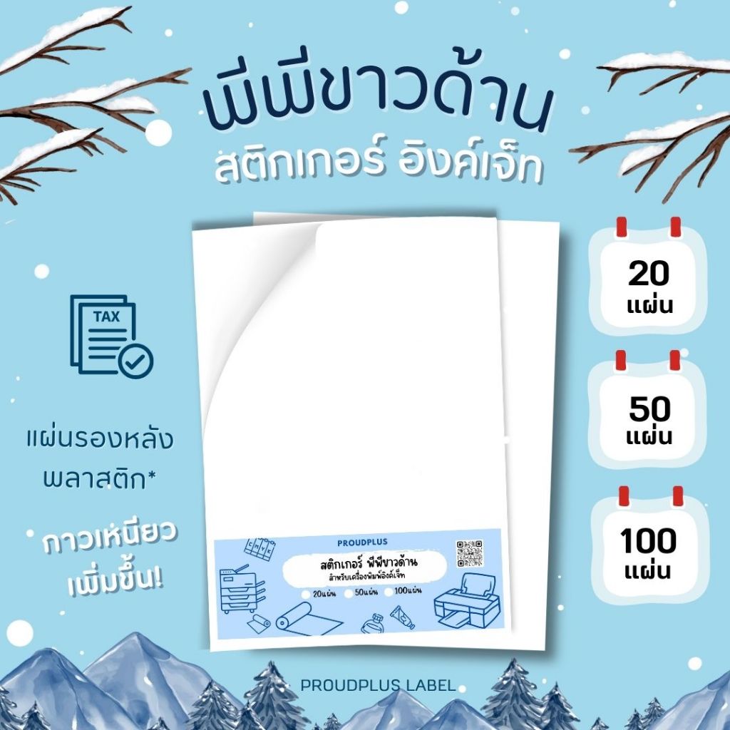 A4 สติ๊กเกอร์ Inkjet PP ขาวด้าน (PP Matt) 💙กันน้ำ แช่น้ำได้ / PP Matt / Sticker Inkjet