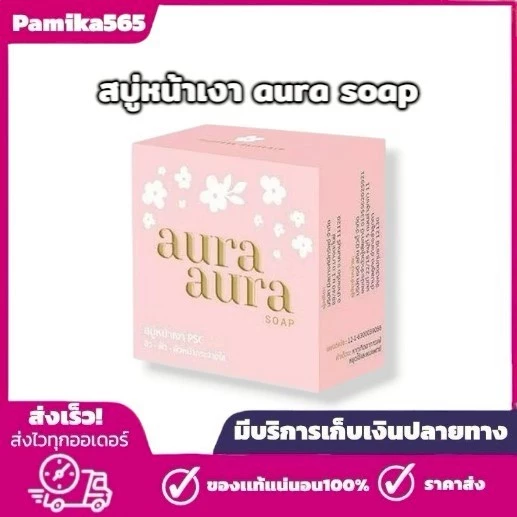 •ล๊อตล่าสุด• (พร้อมส่ง) สบู่หน้าเงา Aura Aura Soap by PSC ขนาดใหญ่ 80g.