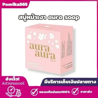 •ล๊อตล่าสุด• (พร้อมส่ง) สบู่หน้าเงา Aura Aura Soap by PSC ขนาดใหญ่ 80g.