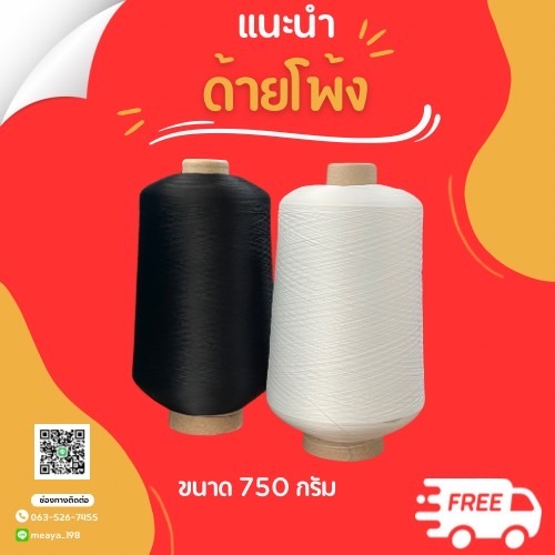ด้ายโพ้ง ด้ายฟู ด้ายฟูน้อย  น้ำหนัก 750 กรัม/ลูก  อย่างดี ไม่ขาดง่าย  สีขาว-สีดำ