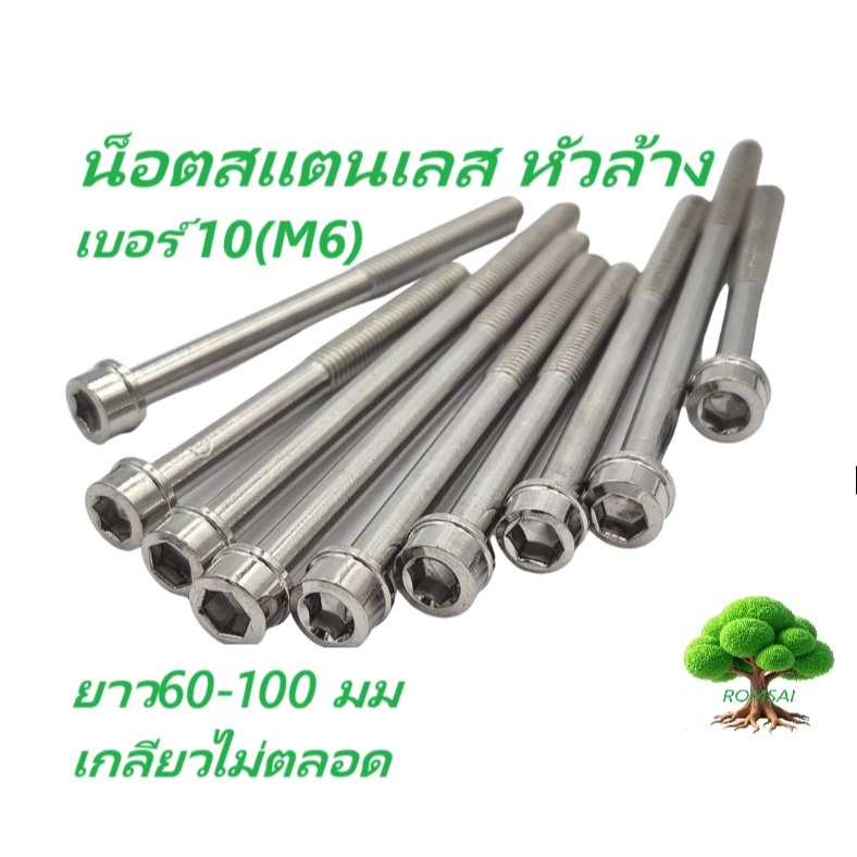 น็อตสแตนเลส หัวล้าง เบอร์ 10 (M6)