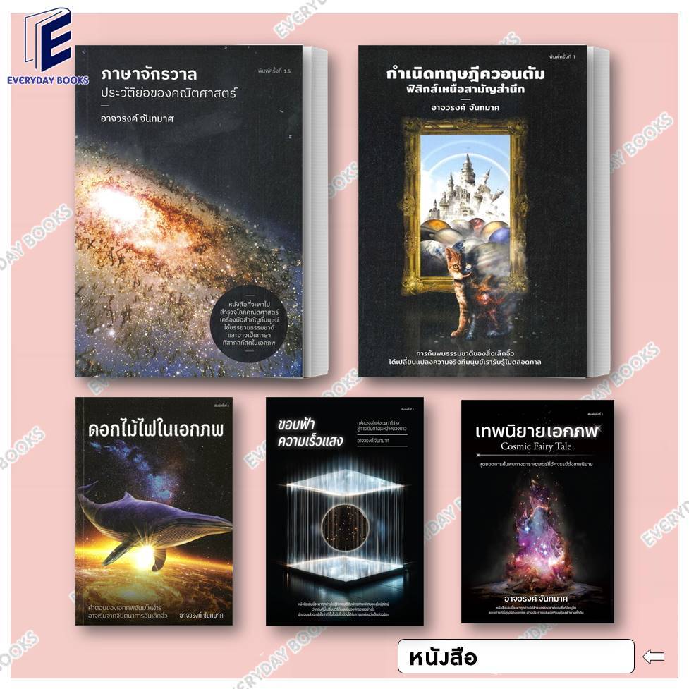 หนังสือ พร้อมส่ง ขอบฟ้าความเร็วแสง/เทพนิยายเอกภพ/กำเนิดทฤษฎีควอนตัม/ภาษาจักรวาล ประวัติย่อของคณิตศาสตร์ แยกเล่ม