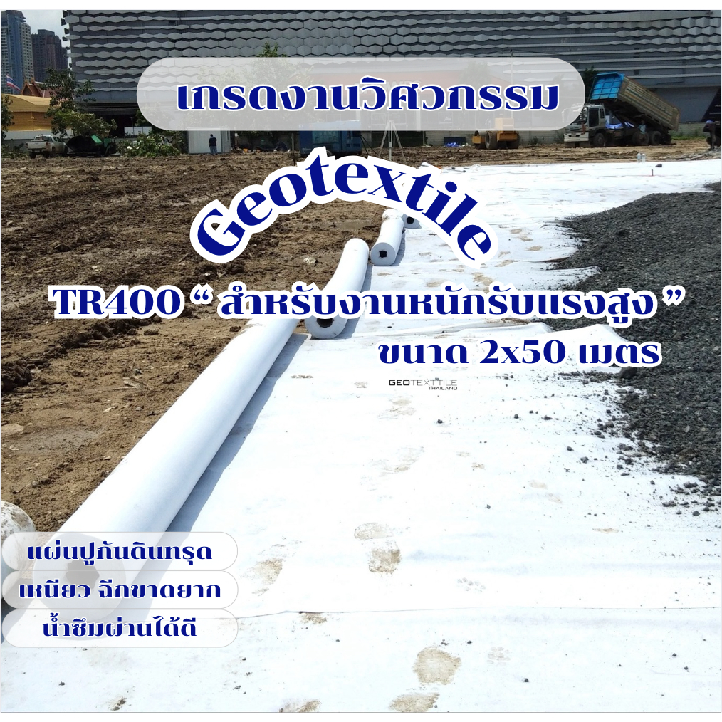 Geotextile TR400 แผ่นปูกันดินทรุด (2x50ม.) เกรดงานวิศวกรรม รองถนน ลานจอดรถ ระบายน้ำดี