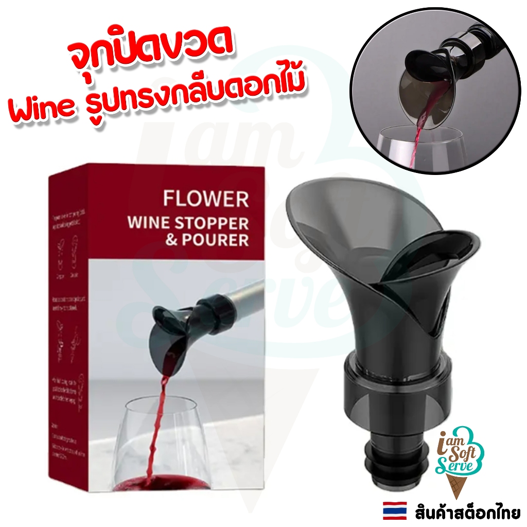 Wine Decanter Rotatable จุกปิดไวน์ จุกรินไวน์ รูปกลีบดอกไม้ สามารถเปิด-ปิดจุกได้
