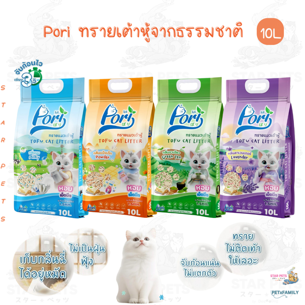 Pori โปริ ทรายเต้าหู้ ธรรมชาติ 💯% จับตัวไว เพิ่มเม็ดบีทกลิ่นหอมนาน ขนาด 10L
