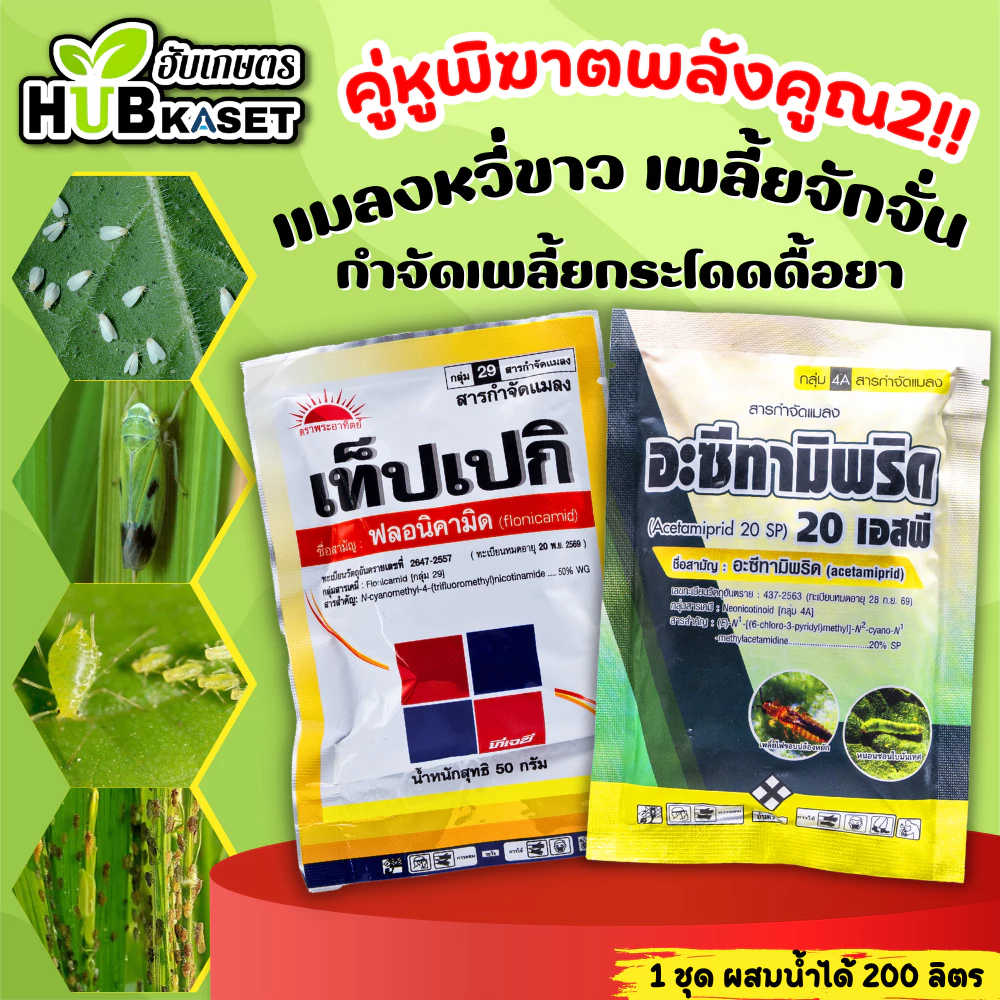 ชุดคู่หูพิฆาตพลังคูณ2 เท็ปเปกิ+อะซีทามิพริด ตราไก่ 50กรัม+100กรัม (ฟลอนิคามิด+อะซีทามิพริด) เพลี้ยกระโดด แมลงหวี่ขาว