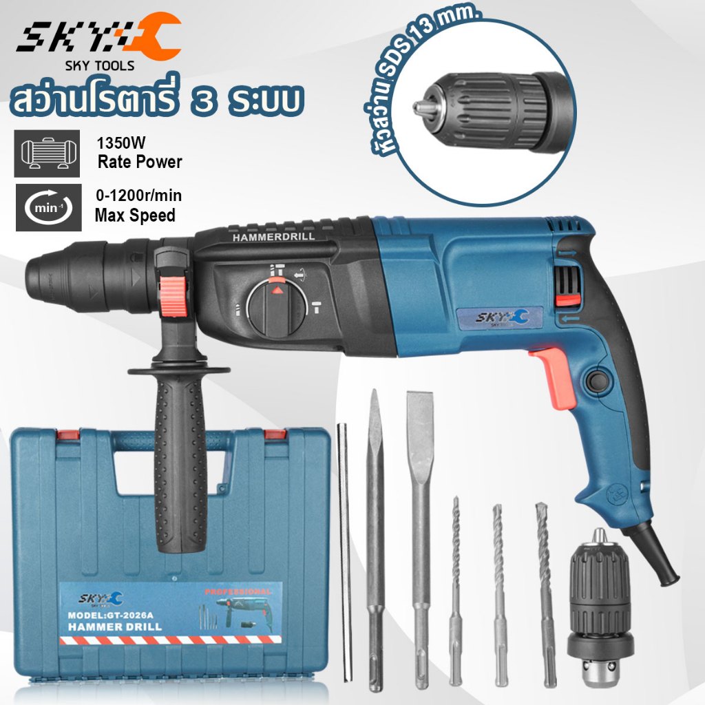 SKY TOOLS สว่านโรตารี่ สว่านเจาะปูน 3 ระบบ 1,350W สว่านกระแทก สว่าน ขนาด 26 mm. รุ่น 2026A
