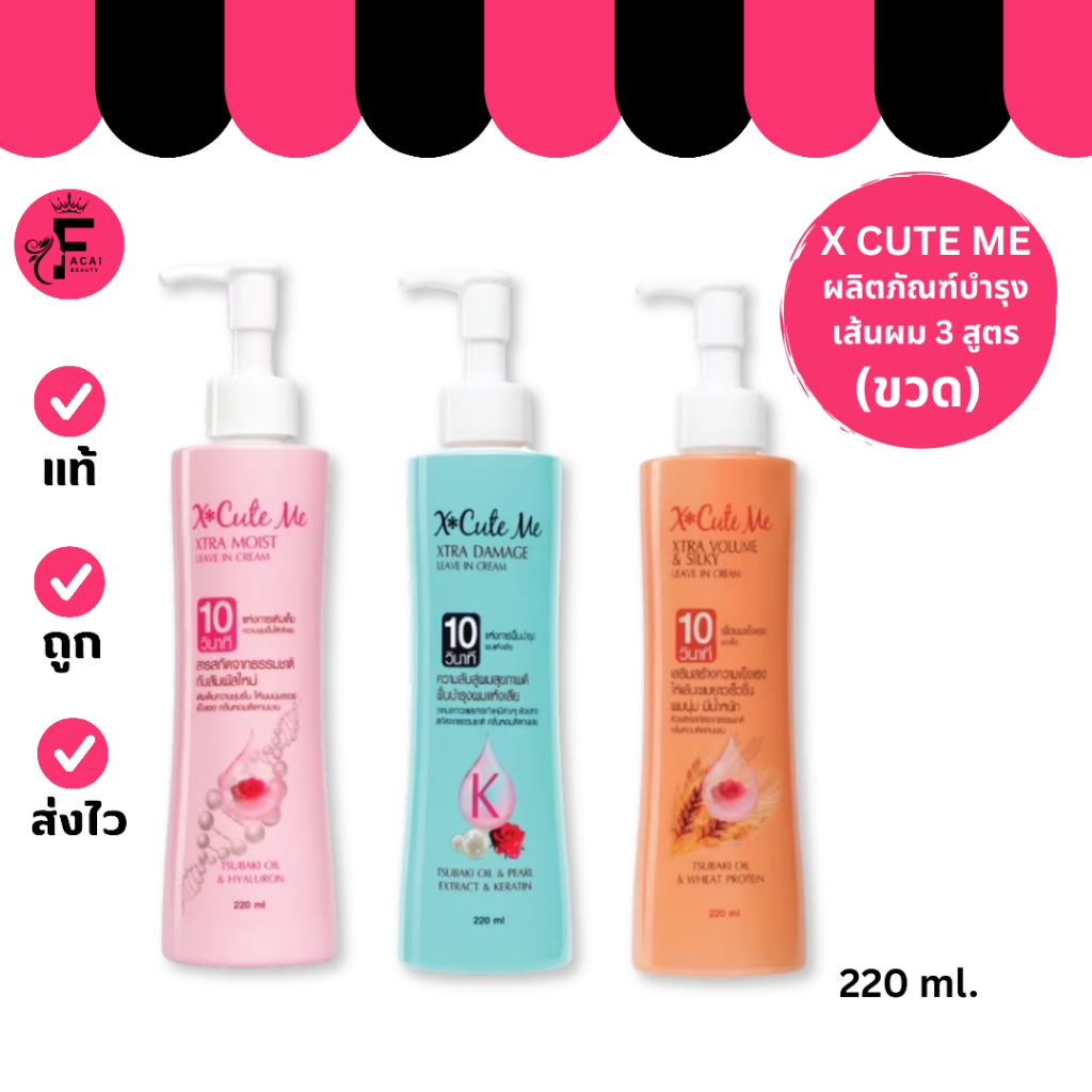 (1 ขวด) X Cute Me Xtra – เอ็กซ์คิวท์ มี เอ็กซ์ตร้า ผลิตภัณฑ์บำรุงเส้นผมมีให้เลือก 3 สูตร (220 ml.)