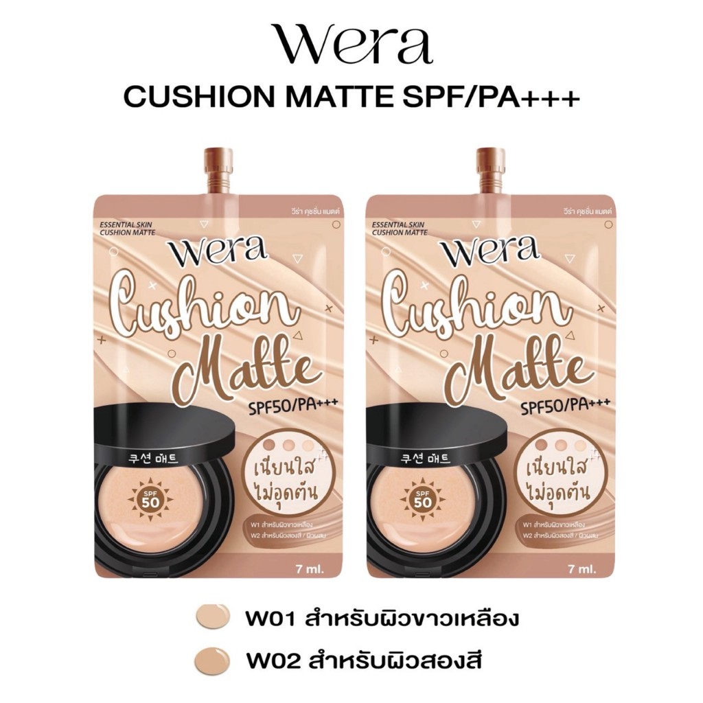 WERA วีร่าคุชชั่น 1 ซอง 99 บาท คุชั่นเนื้อแมตต์ ปกปิดคุมมัน ไม่วอก ไม่ลอย ขนาด 7g.