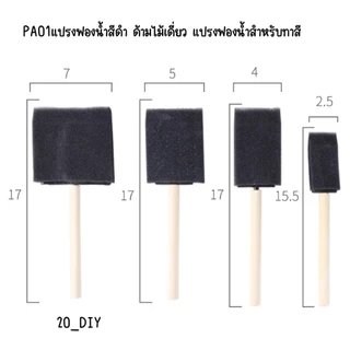 PA01แปรงฟองน้ำสีดำ ด้ามไม้เดี่ยว แปรงฟองน้ำสำหรับทาสี เพ้นท์สี วาดภาพระบายสีสำหรับเด็กอนุบาล DIY