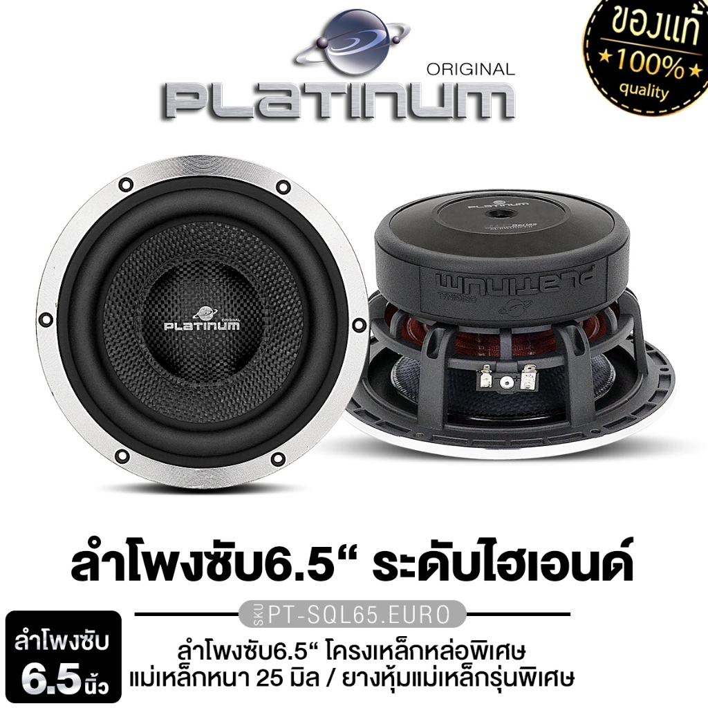 PLATINUM-X ลำโพงซับวูฟเฟอร์ 6.5นิ้วเบส 1ดอก เหล็กหล่อ วอยซ์คู่ PT-SQL65.EURO / PT-SQL645.2EURO ซับ