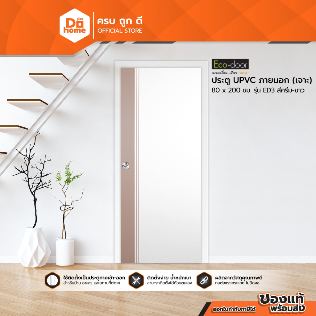 ECODOOR ประตู UPVC ภายนอก 80x200 ซม. รุ่น ED3 สีครีม-ขาว (เจาะ) |BAN|