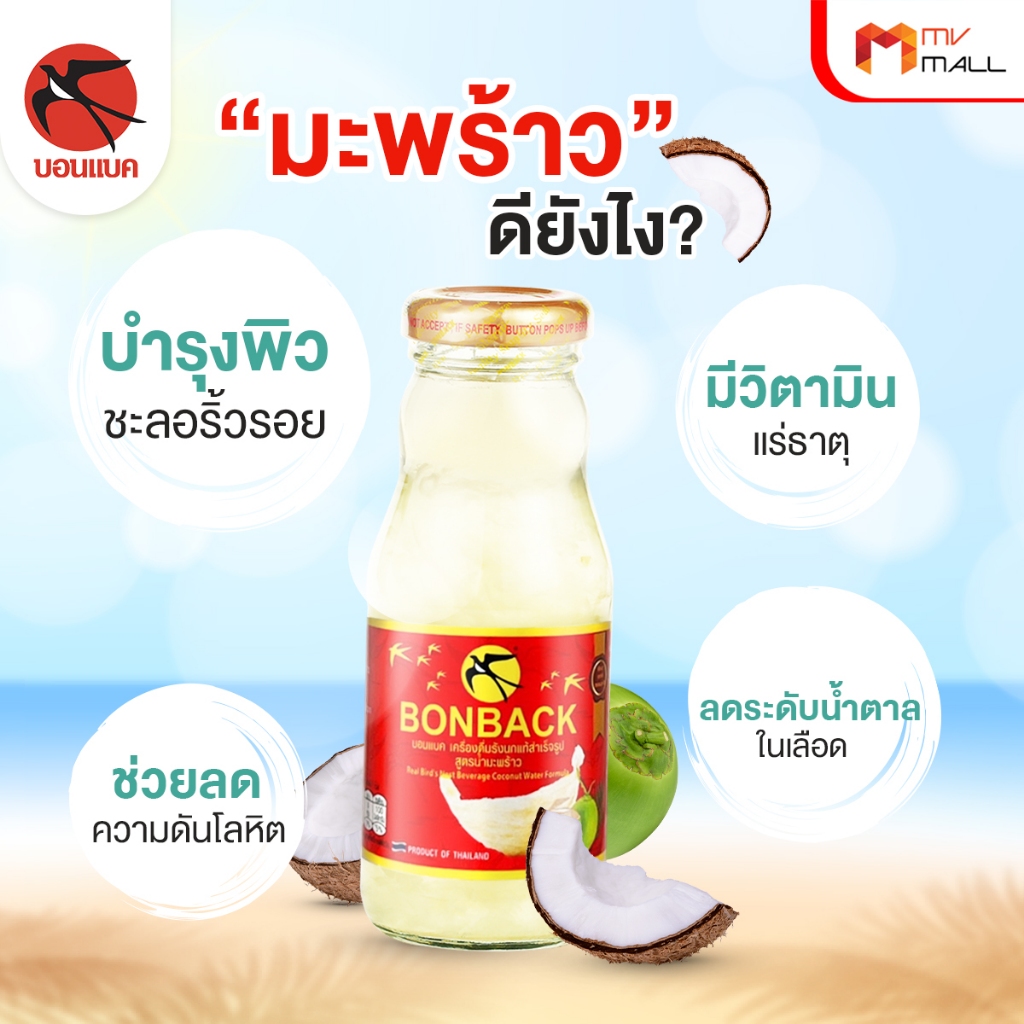 [18 ขวดใหญ่] BONBACK บอนแบค สูตรผสมน้ำมะพร้าว เครื่องดื่มรังนกสำเร็จรูป หอมมะพร้าว ขนาด 200 ml. - รูปที่ 2
