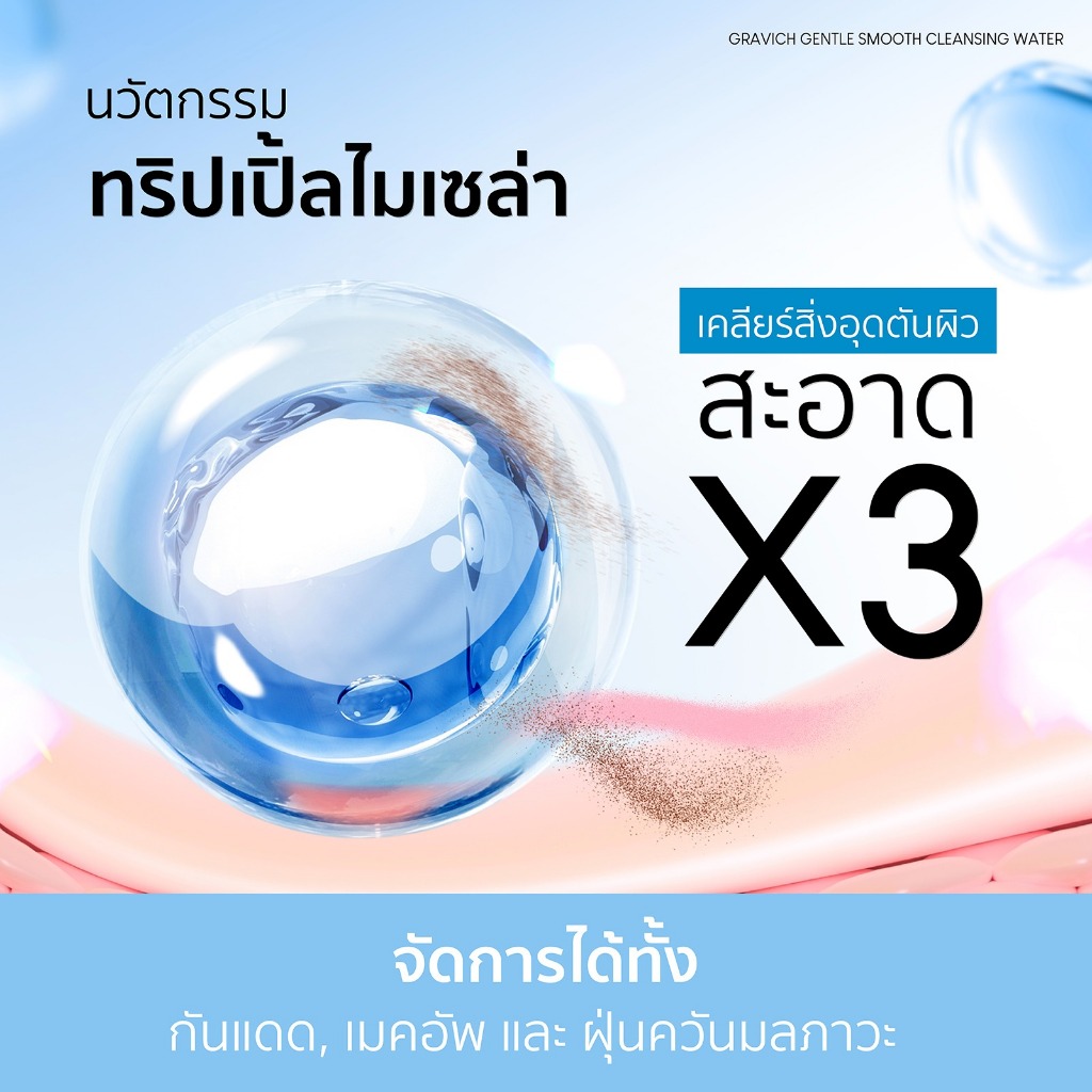 ถูก/แท้/มีไลฟ์ เช็ดเครื่องสำอาง Gravich Cleansing Water คลีนซิ่ง ไมเซล่า ล้างเครื่องสำอาง หน้าชุ่มชื้น อ่อนโยน ราคา ถูกที่สุด ดีลบีเคเค แกลเลอรีภาพที่ 4