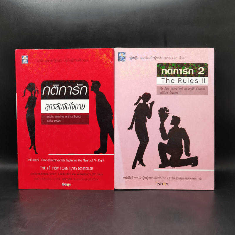 กติการัก สูตรลับจับใจชาย + กติการัก 2 The Rules ll - เอเลน ไฟน์ และ เชอร์รี่ ชไนเดอร์, อินนอฟ แปล 🏷️