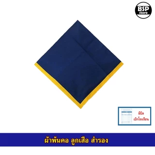 เครื่องแบบลูกเสือ อุปกรณ์ลูกเสือ วอกเกิ้ล หมวก เข็ม อินธนู ถุงเท้า เข็มขัด ผ้าพันคอ