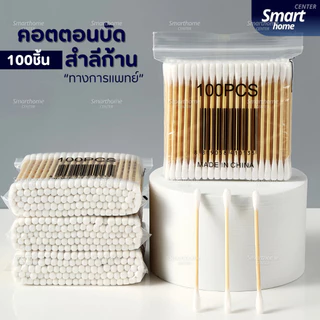 คอตตอนบัด สำลีก้าน 100 ก้าน Cotton buds สำลีปั่นหูด้ามไม้ สำลีไม้ สำลีเช็ดเครื่องสำอาง