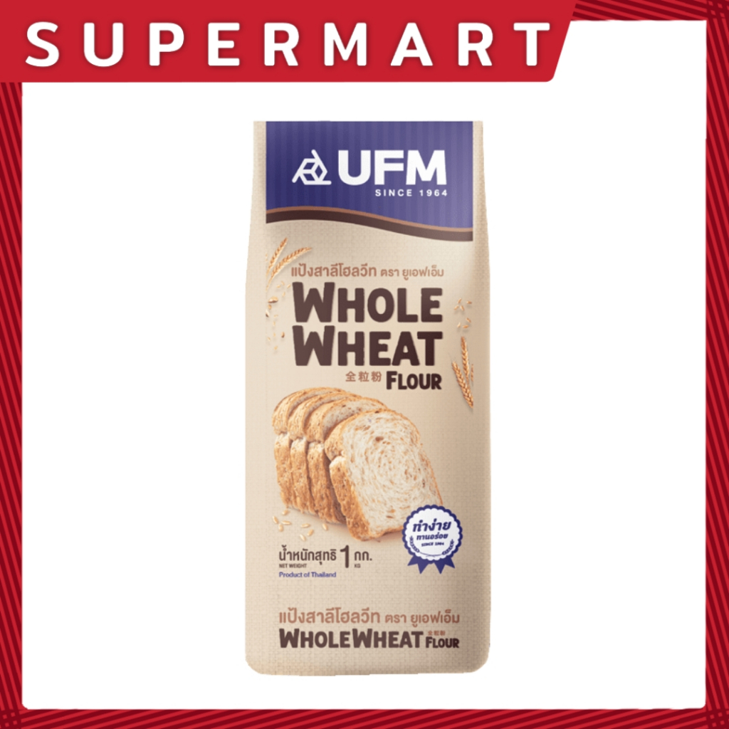 SUPERMART UFM Whole Wheat Flour 1 Kg. แป้งสาลีโฮลวีท ตรา ยูเอฟเอ็ม 1 กก. #1101114