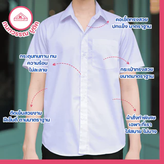 เสื้อนักศึกษาชาย คอเชิ้ต แขนสั้น สีขาวนวล