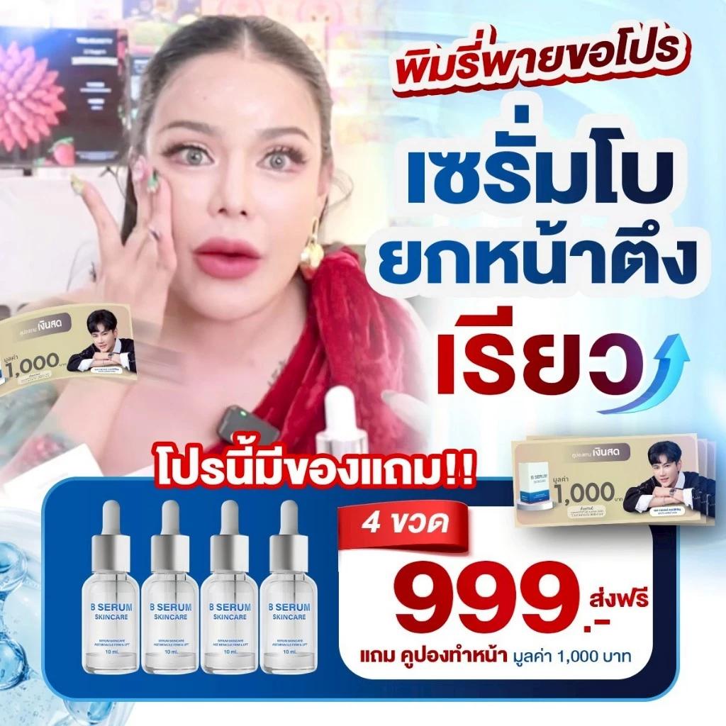 ส่งด่วน⚡️B Serum Skincare โปร4แถม1🔥 เซรั่มหมอเอกวุฒิศักดิ์ ล็อกโบ ล็อกผิว บี เซรั่ม สกินแคร์ thumbnail 5