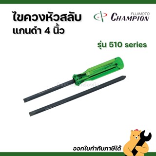 [ของแท้💯] ไขควงหัวสลับแกนดำ 4 นิ้ว แชมป์เปี้ยน CHAMPION รุ่น…