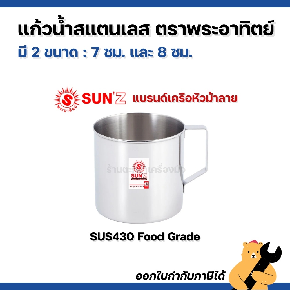 แก้วน้ำ สแตนเลส ตราพระอาทิตย์ SUN'Z ขนาด 7 ซม. และ 8 ซม. (1 ใบ) กระป๋องน้ำสแตนเลส แก้วมีหูจับ
