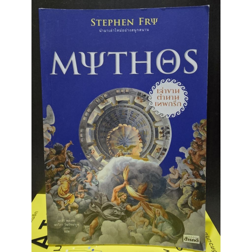 Mythos เล่าขานตำนานกรีก