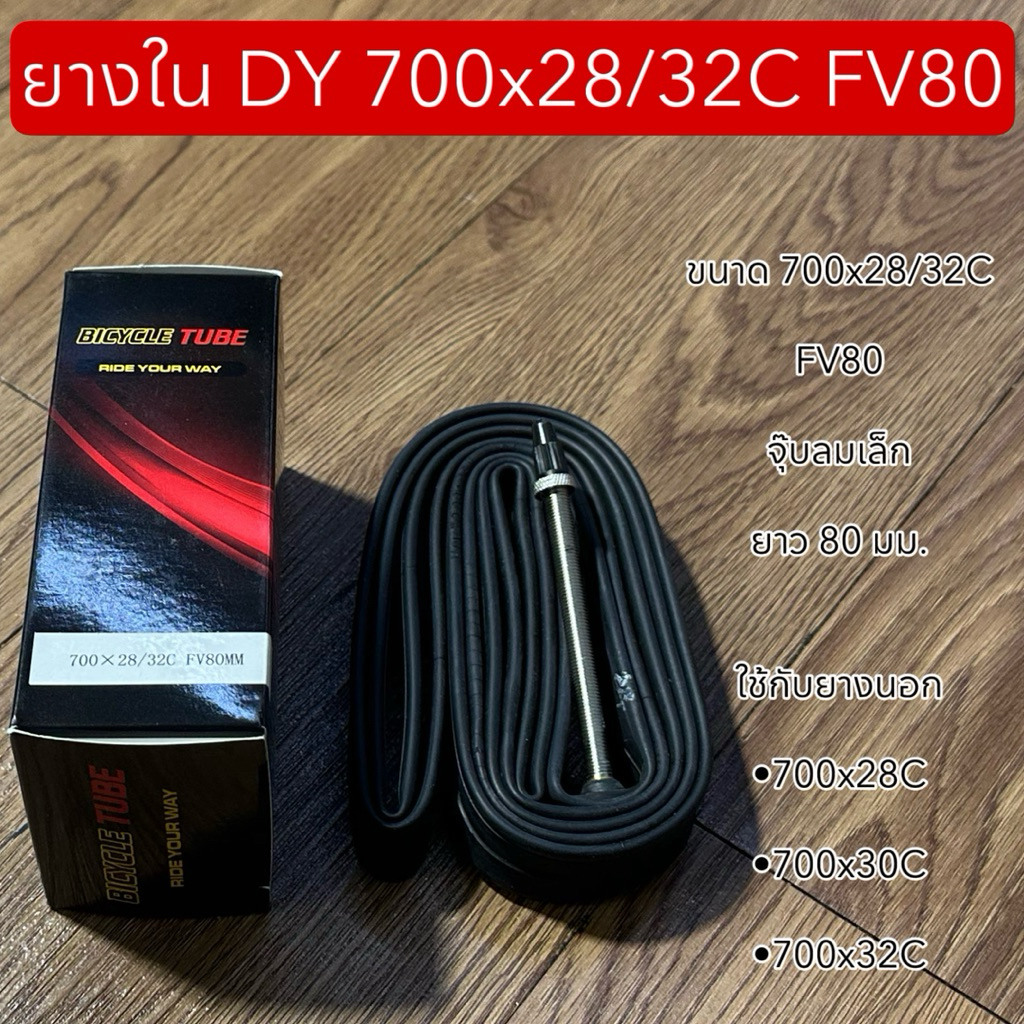 ยางใน DY 700x28/32C FV80