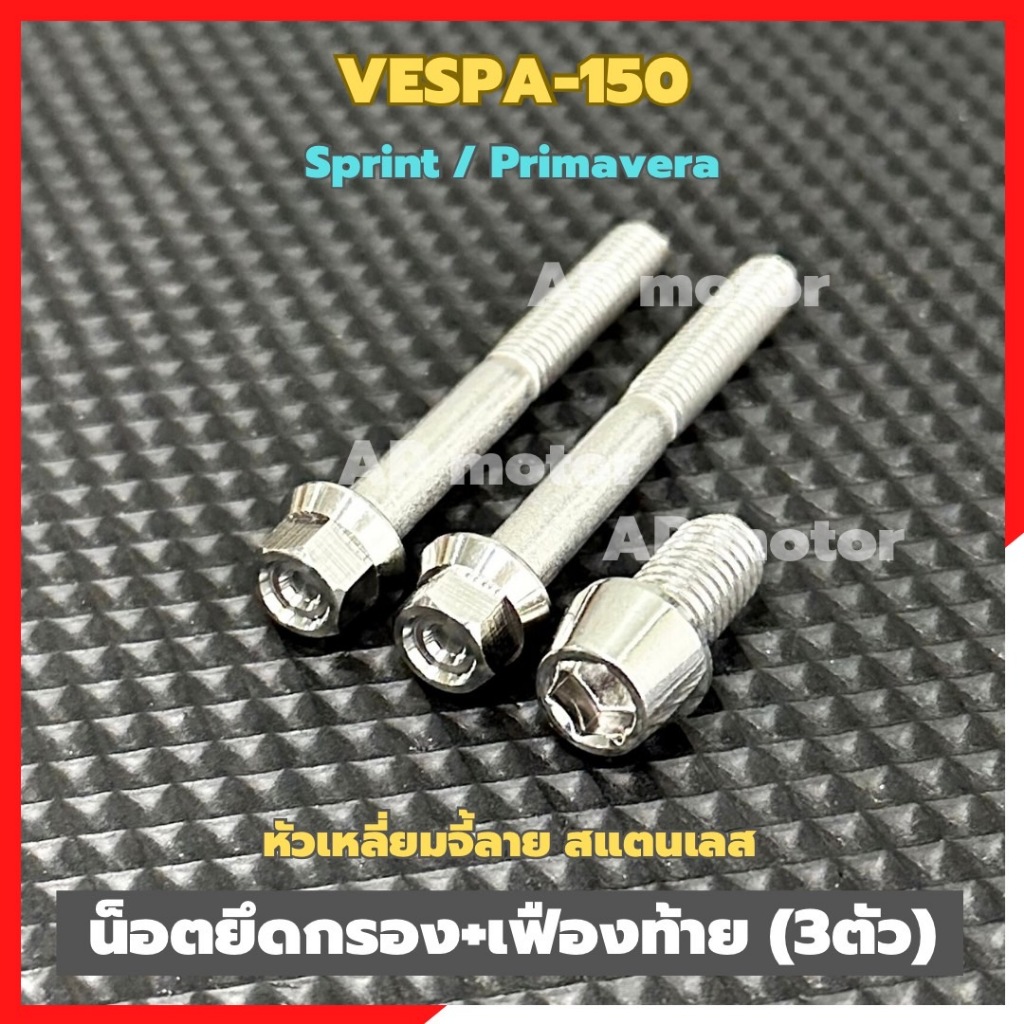 น็อตยึดกรอง+เฟืองท้ายVESPA-150 sprint / primavera (3ตัว) หัวเหลี่ยมจี้ลาย+หัวเนินจม สแตนเลส น็อตยึดกรองเวสป้า