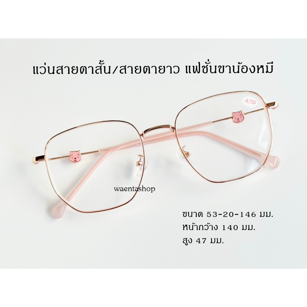 แว่นสายตาสั้น/สายตายาว แฟชั่นขาน้องหมี z008