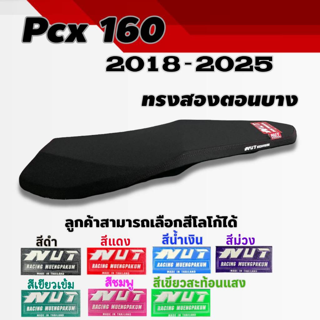 เบาะ PCX150-160 ทรงสองตอนบาง สำหรับมอเตอร์ไซค์ ปี 2018-2025 มอเตอร์ไซค์ Motorcycle