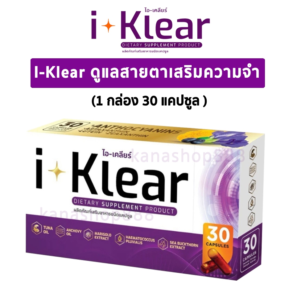 ไอเคลียร์ i-klear ผลิตภัณฑ์เสริมอาหาร บำรุงสายตา 30แคปซูล