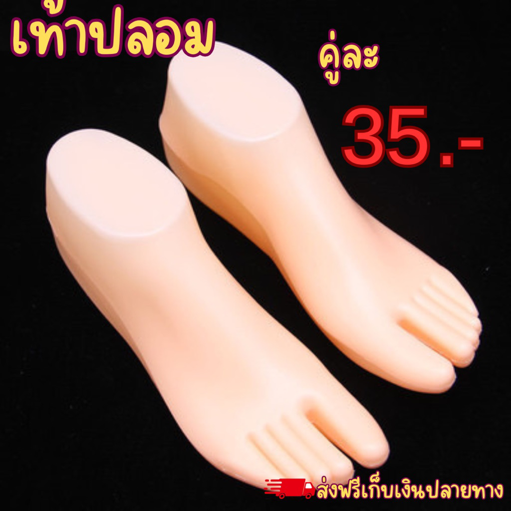 เท้าปลอม เท้าพลาสติก หุ่นโชว์รองเท้า (คู่) ราคาถูกที่สุด ส่งด่วนในประเทศ