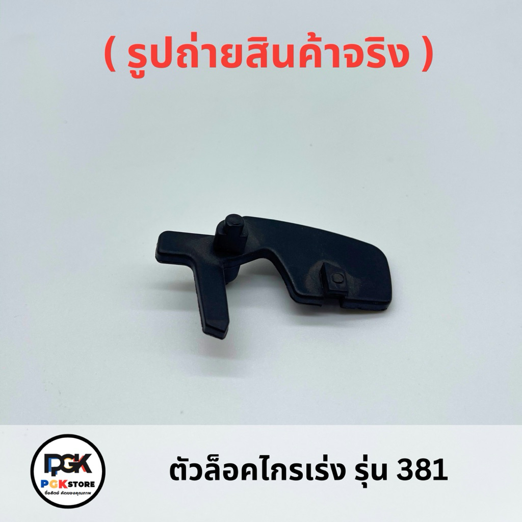 ตัวล็อคไกรเร่ง รุ่น 381 ของเครื่องเลื่อยยนต์ MS381