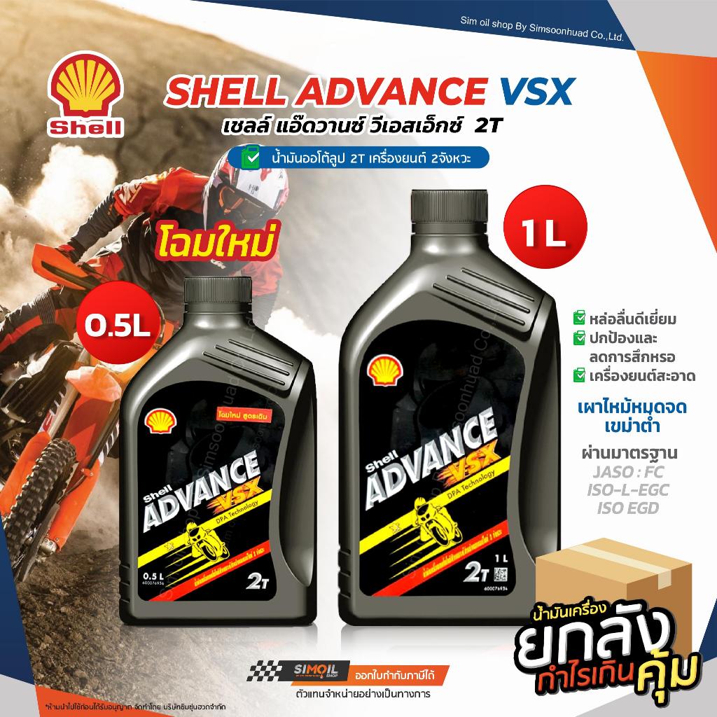 (ยกลัง) น้ำมันออโต้ลูป 2T Shell Advance VSX 2T เชลล์ แอ๊ดวานซ์ วีเอสเอ๊กซ์ ขนาด 0.5 ลิตร และ 1 ลิตร