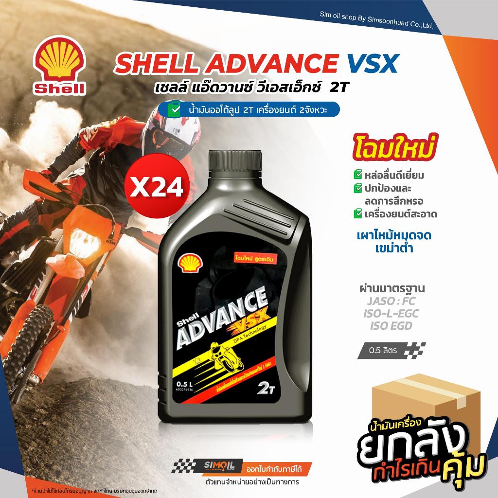 (ยกลัง) น้ำมันออโต้ลูป 2T Shell Advance VSX 2T เชลล์ แอ๊ดวานซ์ วีเอสเอ๊กซ์ ขนาด 0.5 ลิตร และ 1 ลิตร - รูปที่ 2