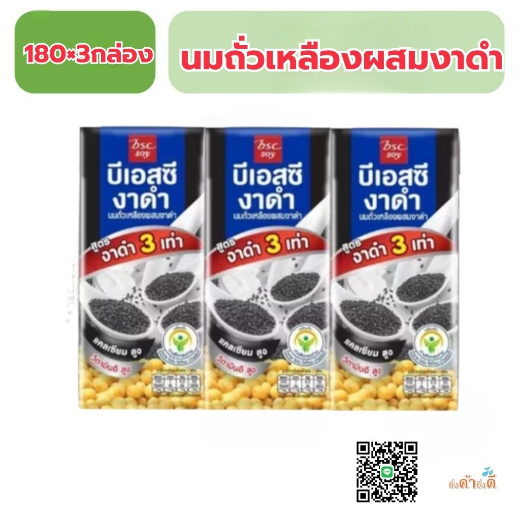 BJC นมถั่วเหลืองผสมงาดำ 180มล.แพ็ค3กล่อง
