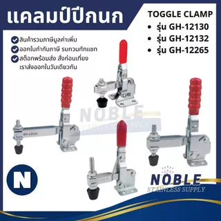 Toggle Clamp แคลมป์ปีกนก แนวตั้ง GH-12130,GH-12132,GH-12265