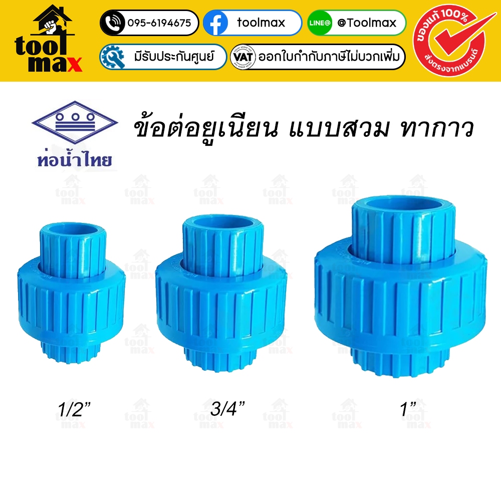 ท่อน้ำไทย ทีเอสยูเนี่ยน ยูเนี่ยน PVC ขนาด 1/2 นิ้ว, 3/4 นิ้ว, 1 นิ้ว ยูเนียนพีวีซี ข้อต่อพีวีซี