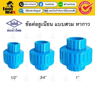 ท่อน้ำไทย ทีเอสยูเนี่ยน ยูเนี่ยน PVC ขนาด 1/2 นิ้ว, 3/4 นิ้ว, 1 นิ้ว ยูเนียนพีวีซี ข้อต่อพีวีซี