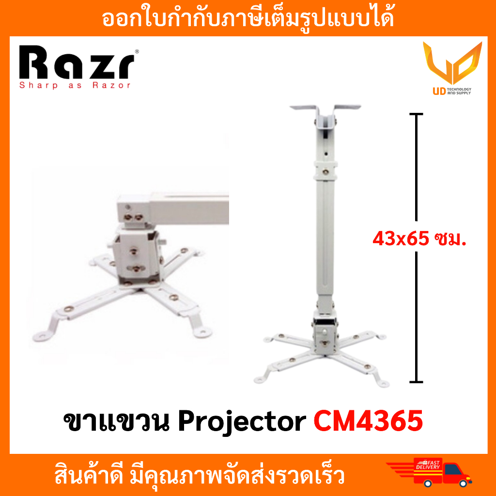 Hanger RAZR CM4365 ขาแขวน Projector ความยาว 43 ซม. ปรับความยาวได้สูงสุด 65 ซม. ** พร้อมส่ง **